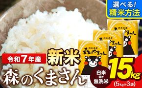 令和7年産 新米 無洗米 も 選べる 森のくまさん 15kg 5kg × 3袋  白米 熊本県産 単一原料米 森くま《7-14日以内に出荷予定(土日祝除く)》《精米方法をお選びください》送料無料---ng_mk7_wx_36500_15kg_h---