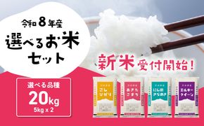 米 新米 20kg 令和8年産 【寄付額5750円~ /5kg当たり】白米 精米 選べる発送月 10月 11月 12月 コシヒカリ あきたこまち にじのきらめき ミルキークイーン
