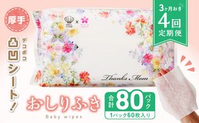 【４回定期便】おしりふき 20パック（60枚入り）厚手の凸凹シート使用！ ウエットティッシュ ウェットティッシュ ウエットシート ウェットシート [056T05-T]