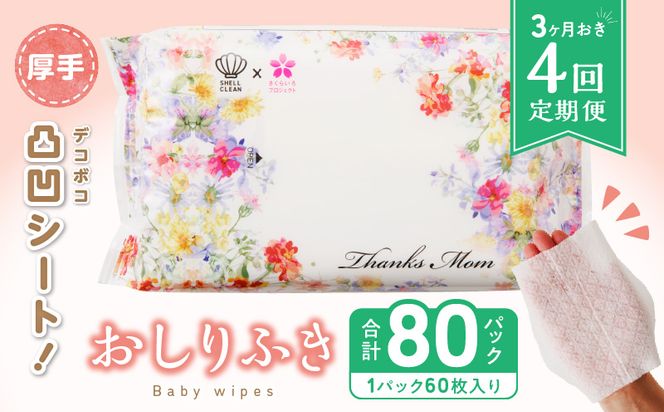 【４回定期便】おしりふき 20パック（60枚入り）厚手の凸凹シート使用！ ウエットティッシュ ウェットティッシュ ウエットシート ウェットシート [056T05-T]
