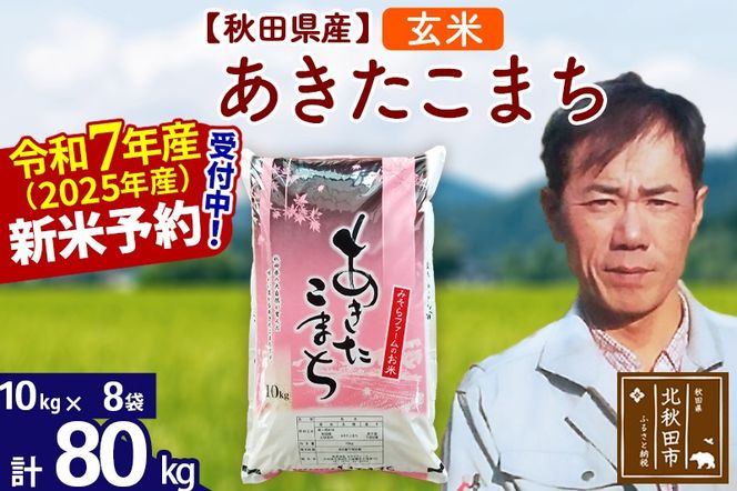 ※令和7年産 新米予約※秋田県産 あきたこまち 80kg【玄米】(10kg袋)【1回のみお届け】2025年産 お米 みそらファーム|msrf-21501