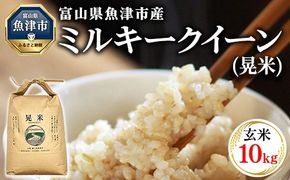 【令和6年度米】環境配慮「魚津のミルキークイーン（晃米）」10kg（玄米） ｜新米 MK農産 玄米 銘柄米 ブランド米 ご飯 おにぎり お弁当 和食 主食 国産 産地直送 甘み 香り もちもち ※2024年10月下旬頃より順次発送予定 ※北海道・沖縄・離島への配送不可
