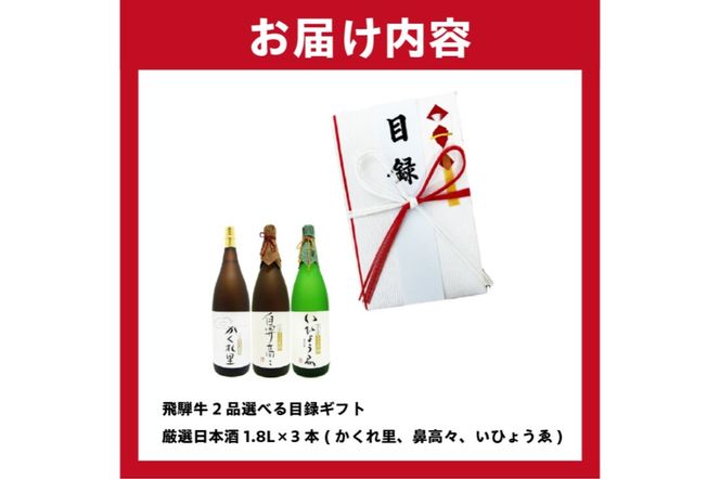 2-6　飛騨牛 2品選べる目録ギフト + 厳選日本酒1.8L×3本【0026-026】