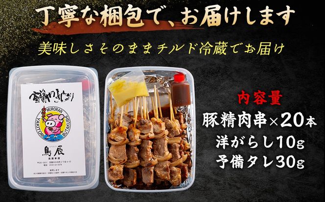【室蘭やきとり鳥辰本店】豚精肉串20本 MROY001