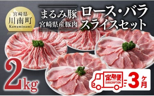 [3ヶ月定期便]まるみ豚 ロース・バラ スライスセット 計2kg [ 宮崎県産 豚 ブランドポーク こま切れ まるみ豚 定期便 ][D05309t3]