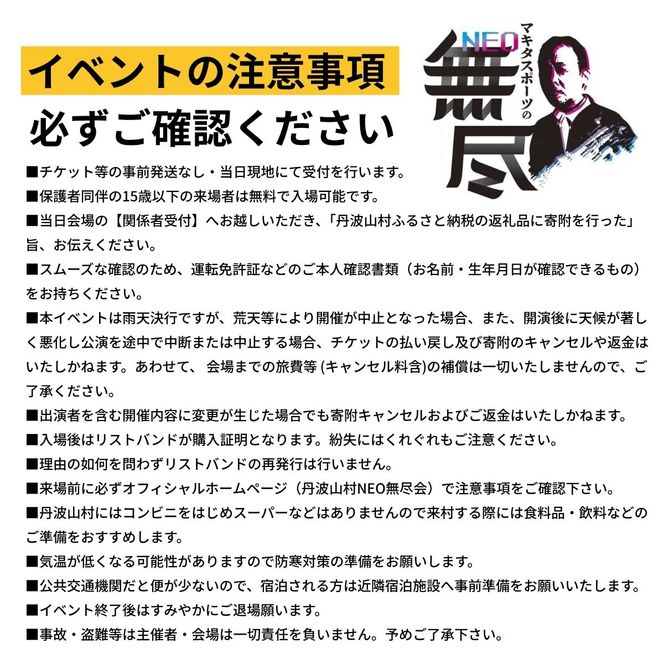 大人気イベント マキタスポーツ主催「 NEO無尽会（むじんかい） 」 参加券 1枚 / 【 2026年10月24日（土）開催】 山梨県 丹波山村 フェス 音楽 トーク グルメ ジビエ イベント 券 入場 観光 旅行 国内旅行 野外 屋外 体験【tab0249】