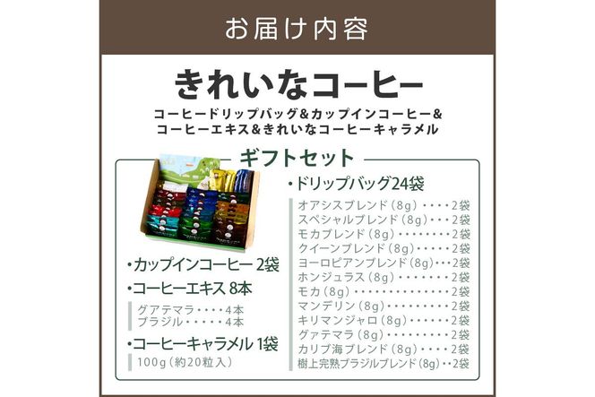 【A8-090】★特許製法★きれいなコーヒードリップバッグ24袋&カップインコーヒー2袋&コーヒーエキス8本&きれいなコーヒーキャラメル ギフトセット