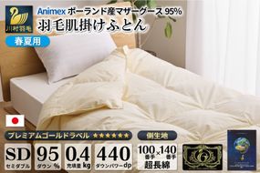 【春夏用】高級 軽量 羽毛布団 セミダブル 肌掛け 肌掛け布団 ダウン 夏 春 マザーホワイトグースダウン 95％ 0.4kg 440dp 100×140番手 サテン 無地 アイボリー ポーランド産 6つ星 プレミアムゴールドラベル ダウンケット 綿100％ 布団 ふとん 羽毛ふとん 掛け布団 肌掛け布団 寝具 日本製 羽毛 ソフトケース付き [川村羽毛 山梨県 韮崎市 20743700]