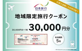 北海道登別市 地域限定旅行クーポン 30,000円分 | 日本旅行 トラベルクーポン 納税チケット 旅行 宿泊券 ホテル 観光 旅行 旅行券 交通費 体験  宿泊 夏休み 冬休み 家族旅行 ひとり旅 カップル 夫婦 親子 登別市旅行