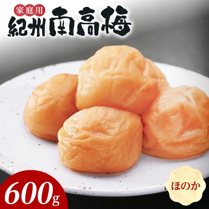 SF2021_紀州南高梅　ほのか　家庭用Ｂ級　600ｇ