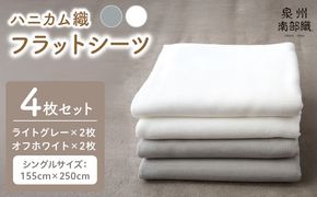 G1984 【tissu de coton/ハニカム織】泉州南部織 フラットシーツ4枚組（LGY＆WH）