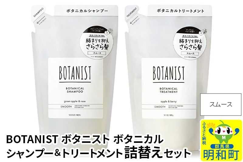 BOTANIST ボタニスト ボタニカル シャンプー&トリートメント 詰替セット[スムース]|10_ine-050101s