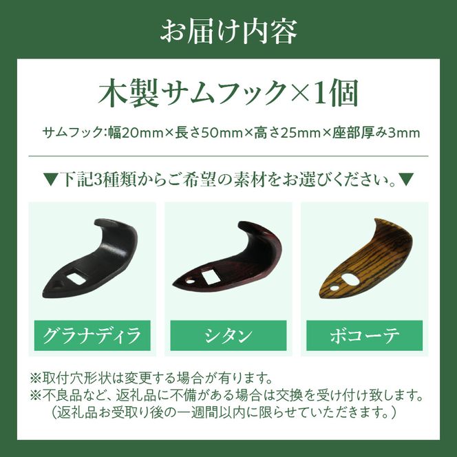 木製サムフック セルマー用 ［195S17］ 木製 サムフック 選べる 素材 シタン グラナディラ ボコーテ 肌触り 優しい素材 幅広い分野 黒色 硬い木 茶褐色 黄色 杢目 柔らかい木 管楽器用 愛知県 小牧市 送料無料