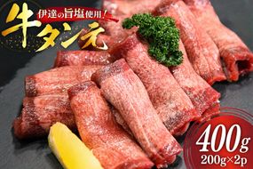 牛タン 特上 牛タン元 5mm 厚切り 塩味 約200g ×2p 計400g [南三陸さんさんマルシェ 宮城県 南三陸町 m304amh600101] 牛肉 精肉 牛たん 牛たん塩 牛タン塩 タン 肉 厚切 焼肉 焼き肉 タン塩 たん塩 小分け 冷凍