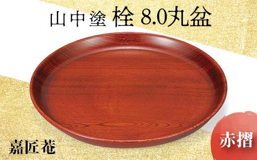 山中塗 栓 8.0 丸盆 赤摺 天然木 お盆 化粧箱 漆器 父の日 母の日 敬老の日 ギフト 伝統工芸 工芸品 国産 日本製 復興 震災 コロナ 能登半島地震復興支援 北陸新幹線 F6P-0174