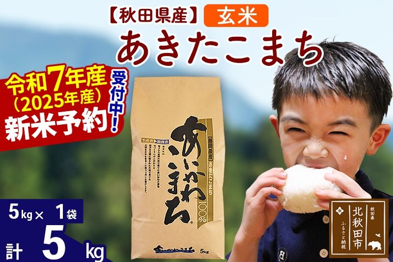 ※令和7年産 新米予約※秋田県産 あきたこまち 5kg[玄米](5kg小分け袋)[1回のみお届け]2025産 お米 藤岡農産|foap-20301
