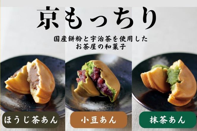 京もっちり詰合せ15個入(3種×各５個)〈お菓子 和菓子 スイーツ 抹茶スイーツ どら焼き まんじゅう 宇治抹茶 あずきあん 抹茶あん ほうじ茶あん 餡 上品 もち粉 加工食品〉 