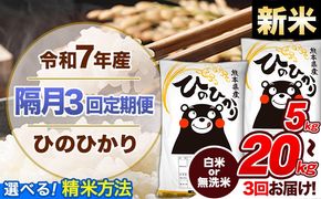 【隔月3回定期便】新米 令和7年産 定期便 無洗米 も選べる ひのひかり 5kg 10kg 15kg 20kg 《お申込み翌月から出荷》熊本県産 ふるさと納税 精米 ひの 米 こめ ふるさとのうぜい ヒノヒカリ コメ 熊本米---hn7tei_37500_5kg_ev2mo3_gkt_h---