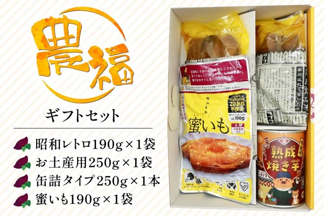 【長期保存可能！】 焼き芋 農福 焼きいも 4種 ギフトセット [農福産業 宮崎県 日向市 452061288] 焼きいも やきいも 焼芋 備蓄 防災 常備食 保存食 非常食 防災食 缶詰 缶詰め 蜜芋
