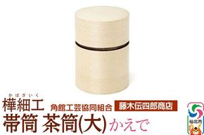 角館樺細工《藤木伝四郎商店》帯筒 茶筒（大）かえで 角館工芸協同組合|02_kdk-314001