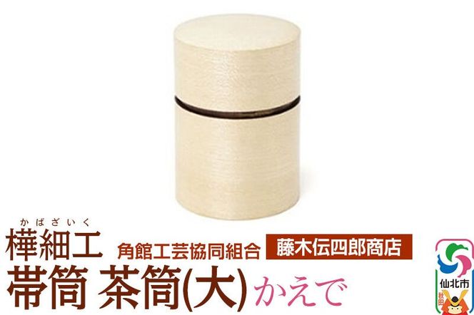角館樺細工《藤木伝四郎商店》帯筒 茶筒（大）かえで 角館工芸協同組合|02_kdk-314001