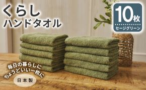 099H4391 くらしハンドタオル 10枚セット セージグリーン【泉州タオル たおる 国産 吸水 普段使い シンプル 日用品 家族 ファミリー】