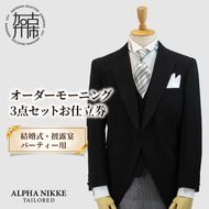 オーダーモーニング3点セット《 モーニングコート ベスト コールスラックス オーダーメイド メンズ ファッション 結婚式 式典 》【2468Q05143】