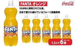 ファンタ・オレンジ 1.5L×6本（1ケース）　※離島への配送不可