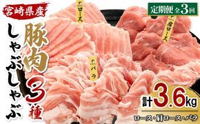 【3ヶ月連続お届け】宮崎県産 豚しゃぶ 3種バラエティ定期便 合計3.6kg 真空パックで鮮度長持ち＆スッキリ収納！