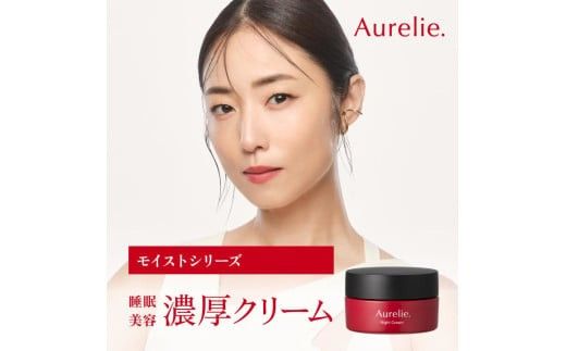 Aurelie（オレリー） モイストナイトクリーム