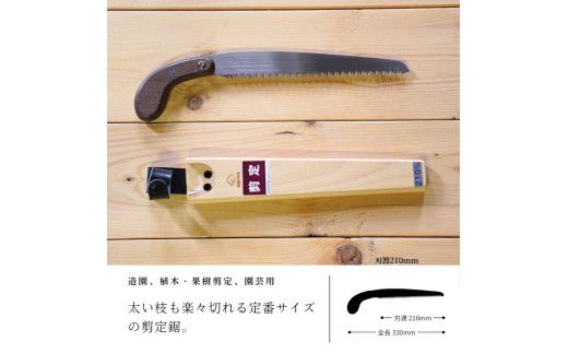 プロ仕様！ヒシカ印 剪定鋸 210mm サヤ付 銘木柄 替刃式 再目立て可