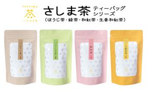 S273 【境町産さしま茶100％】さしま茶ティーバッグ〈ほうじ茶・緑茶・和紅茶・生姜紅茶〉