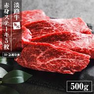 淡路牛 赤身ステーキ 500g（約100g×5枚）ステーキ