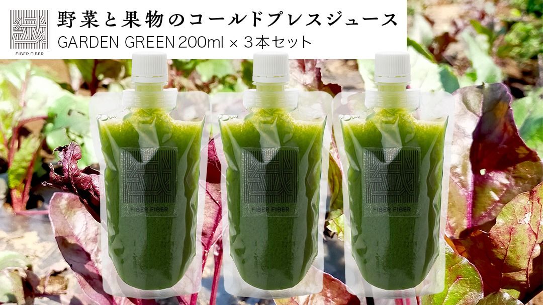 野菜と果物の コールドプレスジュース GARDEN GREEN 200ml × 3本セット 酵素ドリンク ライフスタイル 健康 美容 野菜 果物 新鮮 特別栽培 SDGs ジュース 冷凍 [DZ02-NT]
