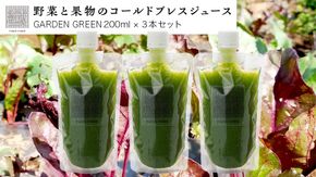 野菜と果物の コールドプレスジュース ＧＡＲＤＥＮ ＧＲＥＥＮ 200ml × 3本セット 酵素ドリンク デトックス 免疫 ライフスタイル 健康 美容 無添加 野菜 果物 新鮮 有機 無農薬 減農薬 特別栽培 SDGs ジュース 冷凍 解毒 胃腸 やさしい ターンオーバー 代謝 老廃物 新陳代謝 [DZ02-NT]