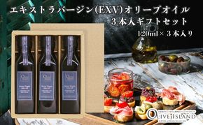 【 小豆島 】エキストラバージン(EXV)オリーブオイル3本入ギフト(120ml×3本) オリーブオイル エクストラバージン 小豆島 調味料 オイル セット