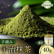 手摘み「宇治抹茶」40g/缶　〈宇治抹茶 抹茶 お茶 茶 粉末 緑茶 宇治 京都 手摘み 高級 茶道 飲料〉 飲料類 ほうじ茶 