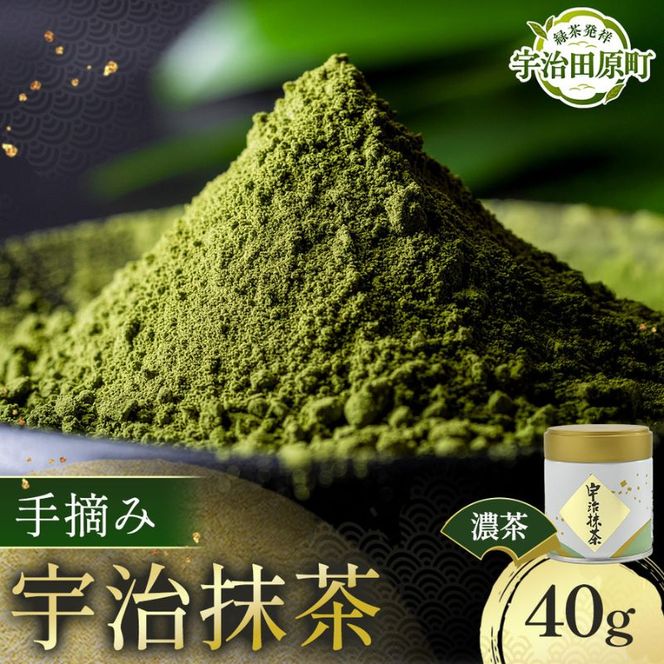 手摘み「宇治抹茶」40g/缶　〈宇治抹茶 抹茶 お茶 茶 粉末 緑茶 宇治 京都 手摘み 高級 茶道 飲料〉 飲料類 ほうじ茶 