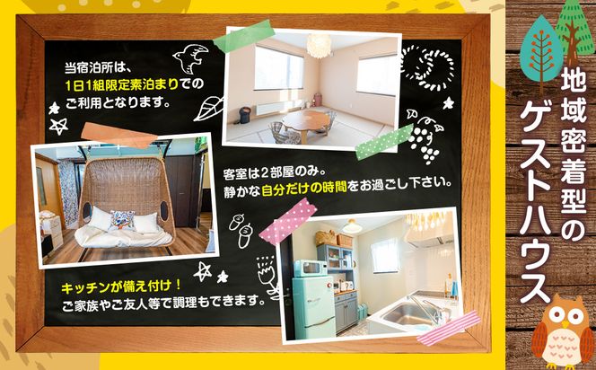 宿泊券 北海道釧路町【素泊まり】ハグハグぎゅっ宿泊所 (ゲストハウス) 1泊 宿泊利用券 (1日1組限定 4名様まで)｜ 宿泊券ペア 旅行 宿泊 冷涼な気候 冬は降雪が少ない 道東 釧路 十勝 根室 北見 網走 拠点 旅館 宿泊 アウトドア 体験 体験型 観光 旅行 北海道 釧路町 釧路超 特産品