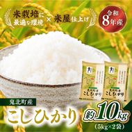 【先行予約】【令和8年産】鬼北町産 こしひかり 10kg（5kg×2袋） 【米屋仕上げ】| R8年産 新米 精米 白米 ご飯 米 コシヒカリ お米のまつや 株式会社ドイ 愛媛県鬼北町