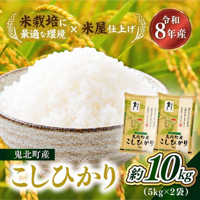 【先行予約】【令和8年産】鬼北町産 こしひかり 10kg（5kg×2袋） 【米屋仕上げ】| R8年産 新米 精米 白米 ご飯 米 コシヒカリ お米のまつや 株式会社ドイ 愛媛県鬼北町