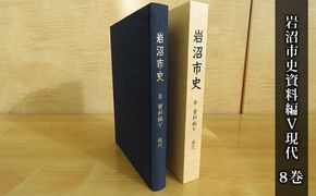 岩沼市史 第8巻資料編5 現代 本 政治と行財政 産業 交通 社会生活