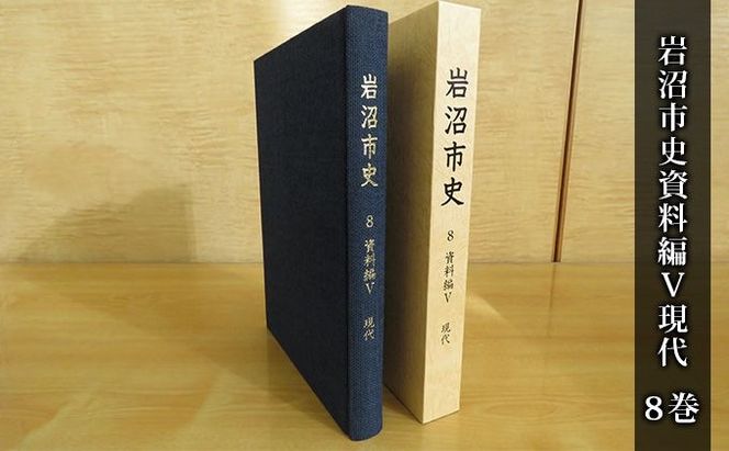 岩沼市史 第8巻資料編5 現代 本 政治と行財政 産業 交通 社会生活