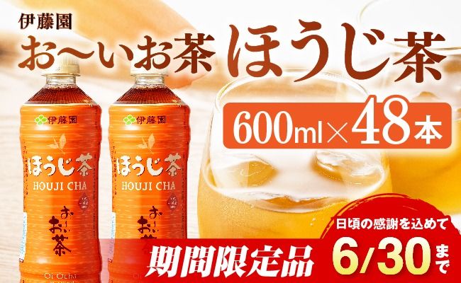 ※2025/06/30まで※お〜いお茶 ほうじ茶 600ml×48本 [ 飲料 飲み物 ソフトドリンク お茶 ペットボトル ケース 備蓄 送料無料 ] [D07381]