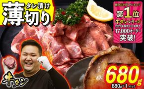 訳なし ＜ 薄切り ＞ 牛タン 680g ( 680g × 1パック ) 北海道 新ひだか 日高 昆布 使用 特製 タレ漬け 味付き 牛肉 肉 牛たん ミツイシコンブ