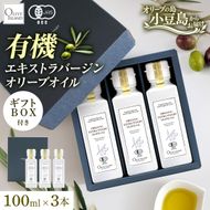 オーガニック エキストラヴァージンオリーブオイル 100ml 3本セット オリーブオイル エクストラバージン 調味料 オイル 油 セット