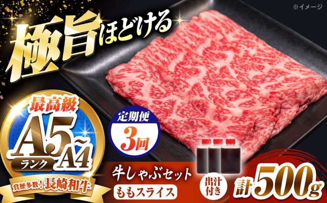 【3回定期便】長崎和牛 ももスライス しゃぶしゃぶ セット（あご出汁濃縮タイプ付き）500g / 牛肉 すき焼き A4 A5 / 南島原市 / KRAZY MEAT[SHF049]