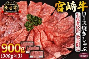 生産者応援 期間限定 数量限定 ＜宮崎牛ロース焼きしゃぶ 3パック＞2025年2月に順次出荷【 国産 黒毛和牛 牛肉 牛 精肉 ローススライス スライス 4等級以上 ブランド牛 赤身 旨味 贈答品 ギフト 贈り物 化粧箱 グルメ ミヤチク 宮崎県 国富町 】【b0747_my】