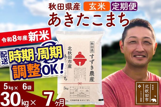 新米 R8産 《定期便7ヶ月》秋田県産 あきたこまち 30kg【玄米】(5kg小分け袋) 令和8年産 2026年産 お届け時期選べる お届け周期調整可能 隔月に調整OK お米 すずき農産 [すずき農産 秋田 お米 あきたこまち 米どころ 東北 北秋田市 定期便 毎月お届け]|szap-21007