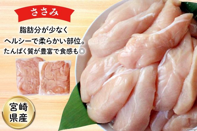 鶏肉 若鶏 むね肉 ささみ 手羽元 セット 各 1kg ×2 計 6kg [九州児湯フーズ 宮崎県 美郷町 31ai0011] 肉 鶏 むね ムネ ササミ 冷凍 宮崎県産 小分け 詰め合わせ